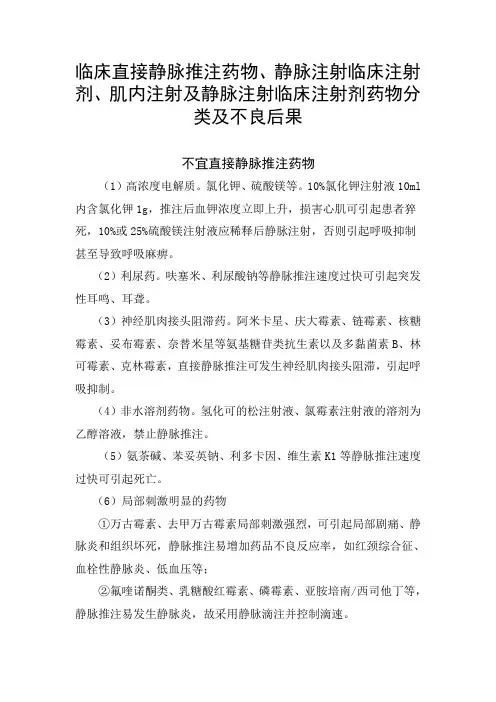 临床直接静脉推注药物、静脉注射临床注射剂、肌内注射及静脉注射临床注射剂药物分类及不良后果