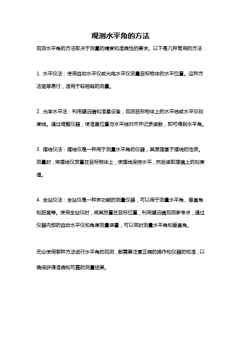 观测水平角的方法