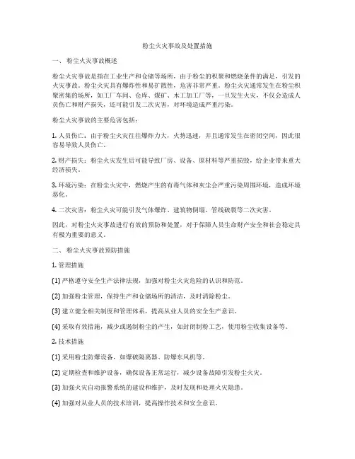 粉尘火灾事故及处置措施