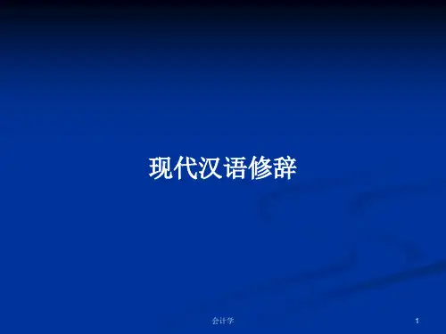 现代汉语修辞PPT学习教案