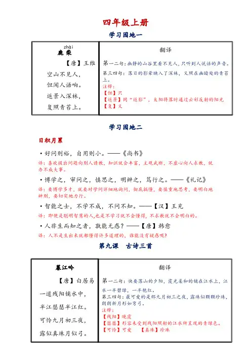 部编人教版四年级语文全册古诗古文及名言积累翻译