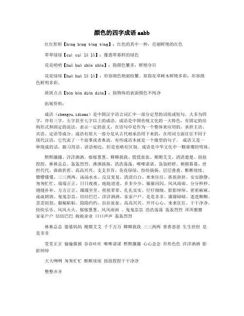 颜色的四字成语aabb