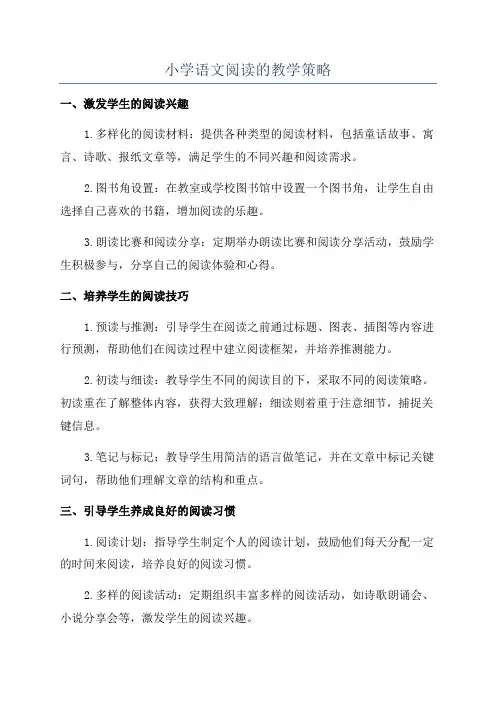 小学语文阅读的教学策略