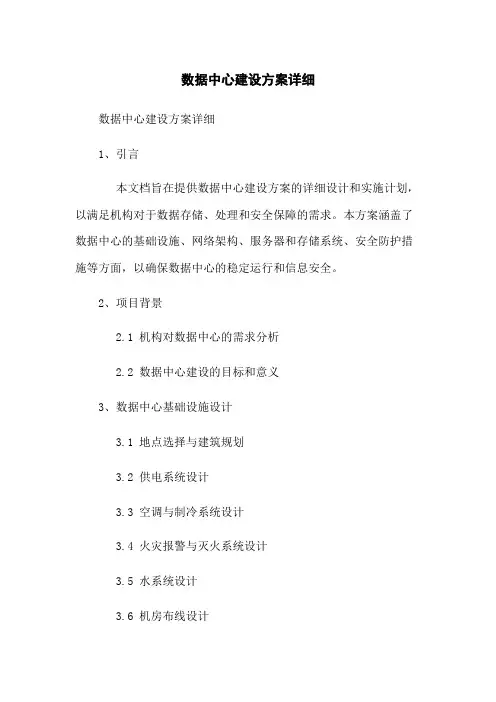 政府数据中心建设方案详细