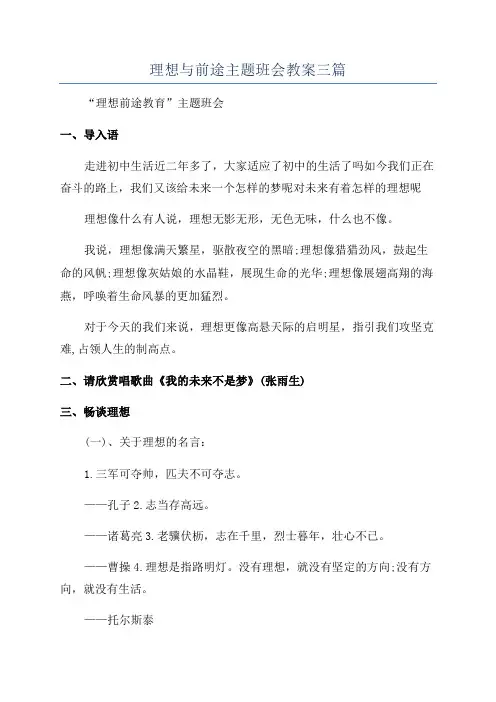 理想与前途主题班会教案三篇