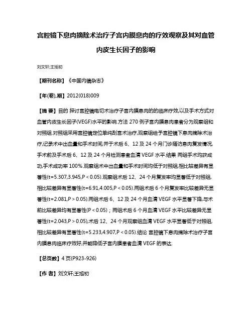 宫腔镜下息肉摘除术治疗子宫内膜息肉的疗效观察及其对血管内皮生长因子的影响