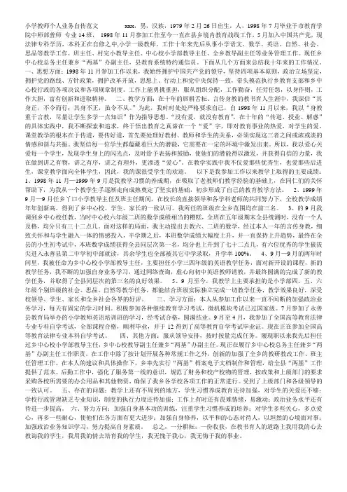 小学教师个人业务自传范文