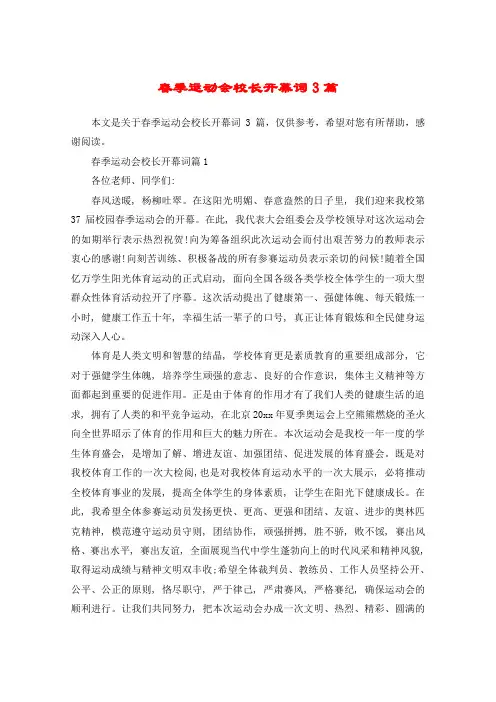 春季运动会校长开幕词3篇