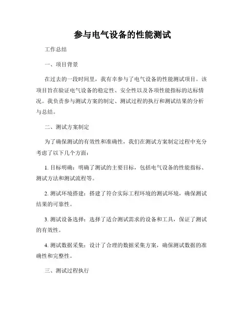 参与电气设备的性能测试