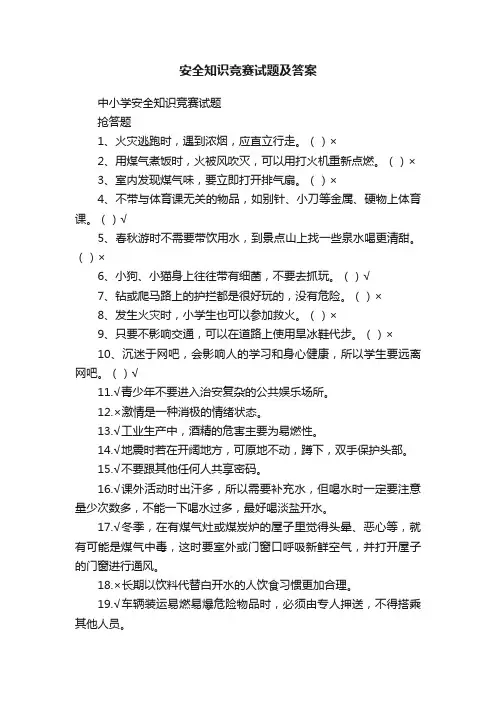 安全知识竞赛试题及答案