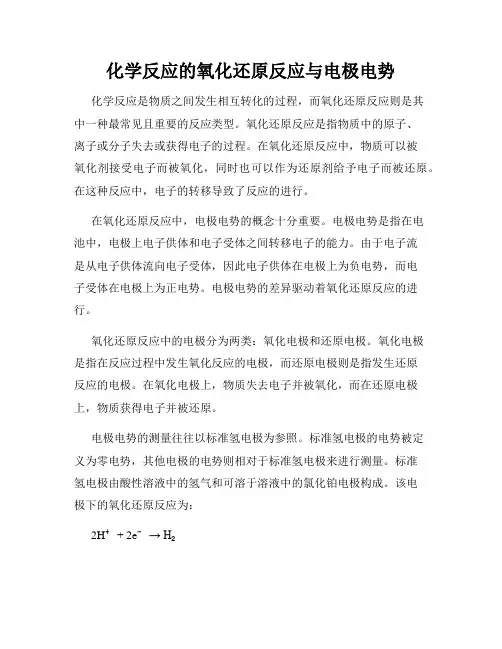 化学反应的氧化还原反应与电极电势