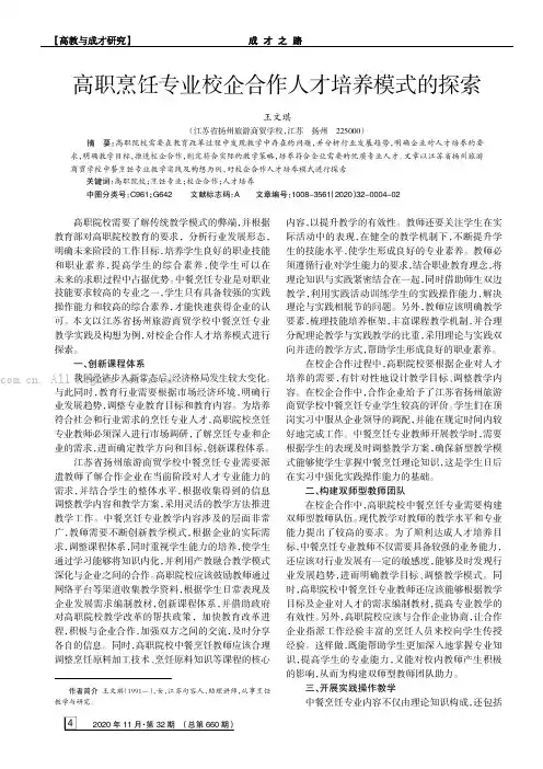 高职烹饪专业校企合作人才培养模式的探索