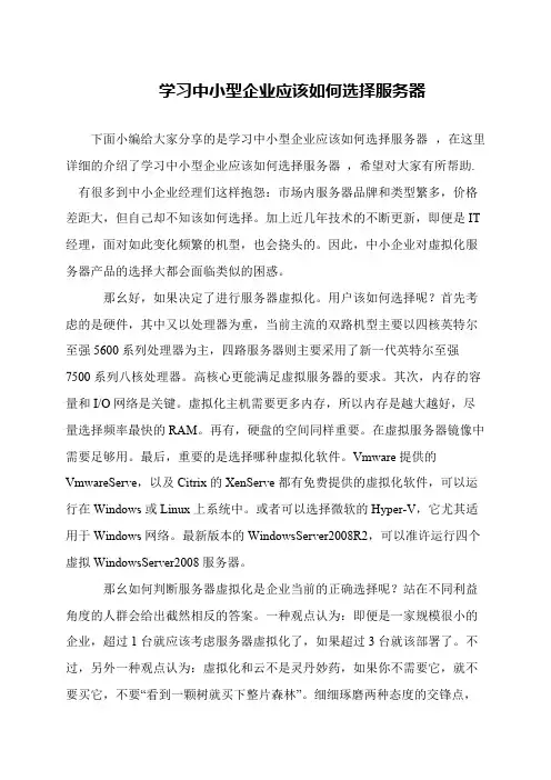 学习中小型企业应该如何选择服务器