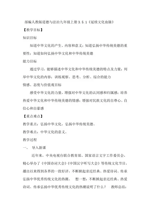 最新部编人教版道德与法治九年级上册3.5.1《延续文化血脉》优秀教案及教学反思