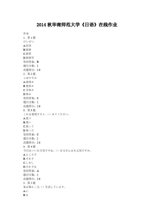 2014秋华南师范大学《日语》在线作业