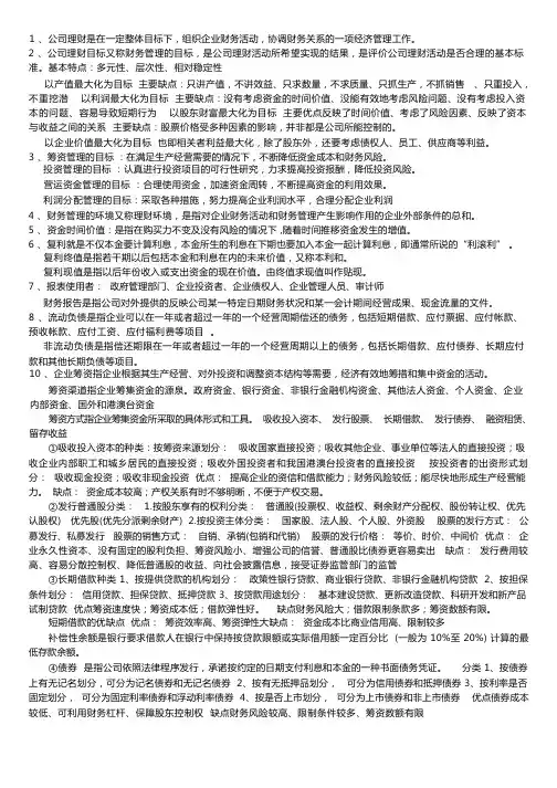 公司理财复习重点