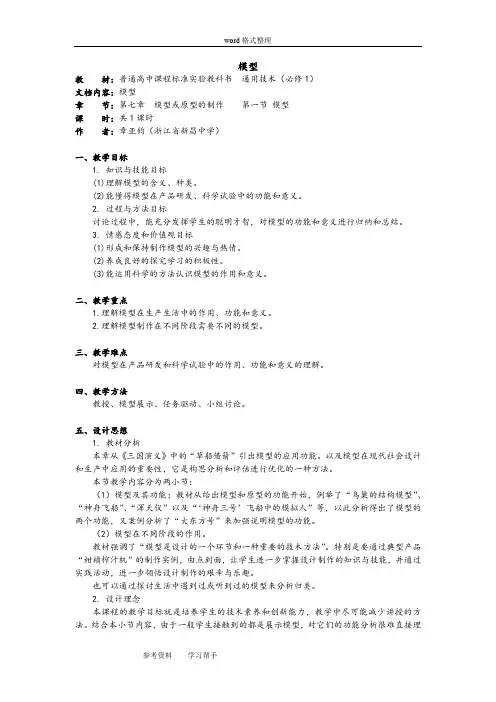苏教课标版《技术与设计一》第七章《模型或原型的制作》 第一节《模型》教学设计