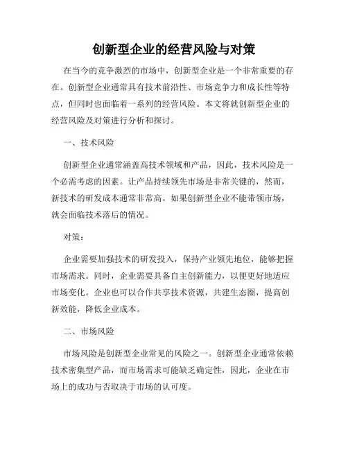 创新型企业的经营风险与对策