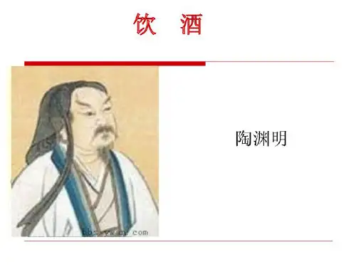 《诗词五首-饮酒》课件(23张PPT)