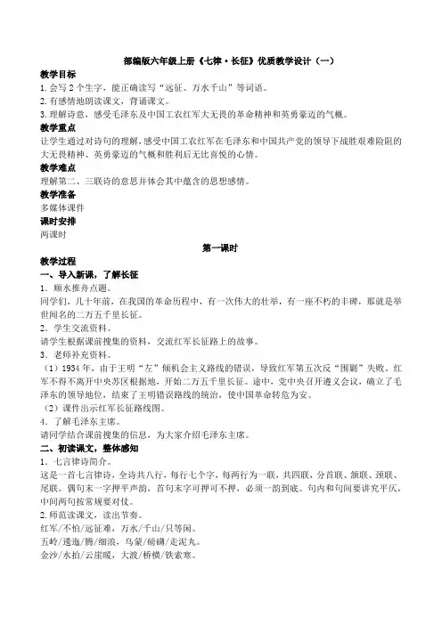 部编版六年级上册《七律·长征》优质教学设计及说课稿