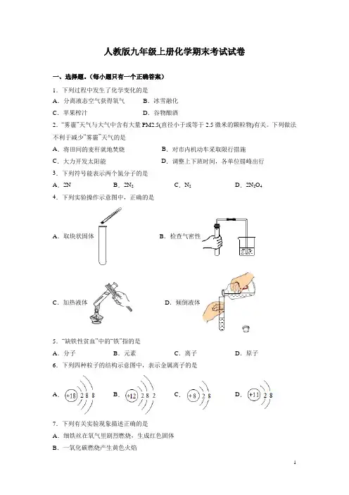 人教版九年级上册化学期末考试试题含答案