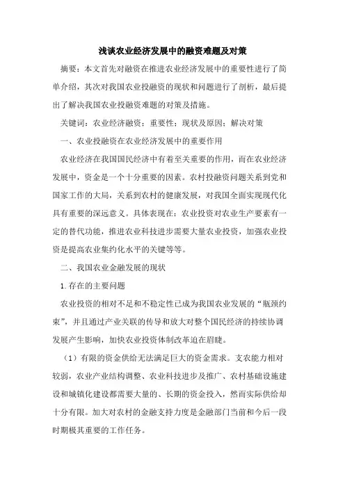 农业经济发展中的融资难题及对策