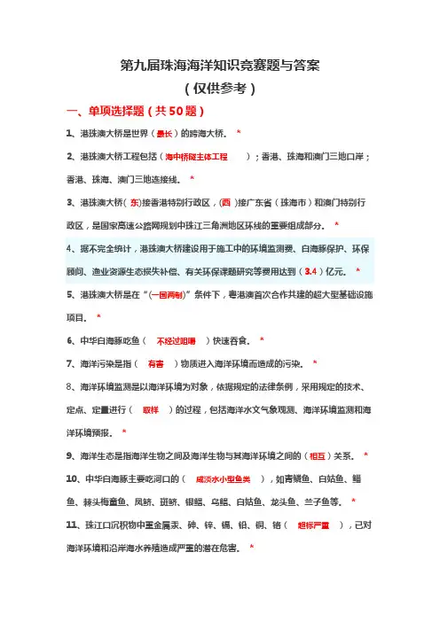 第九届珠海海洋知识竞赛题与答案