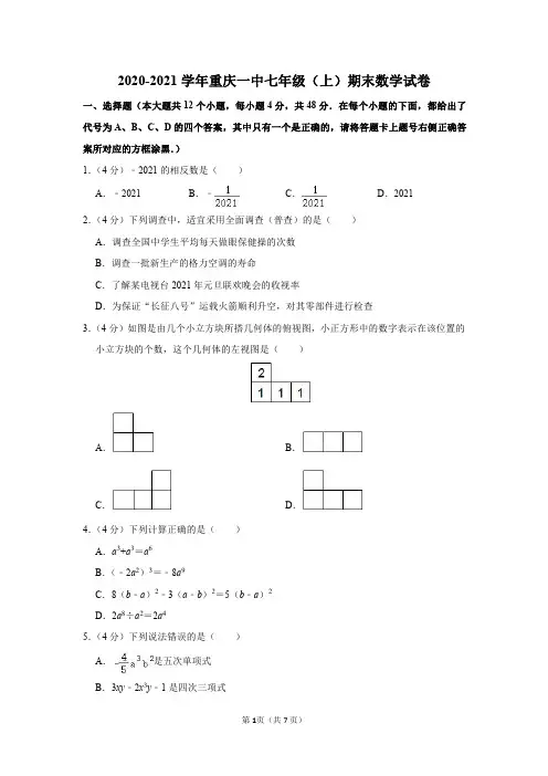 2020-2021学年重庆一中七年级(上)期末数学试卷