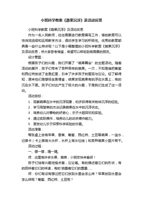 小班科学教案《蔬果沉浮》及活动反思