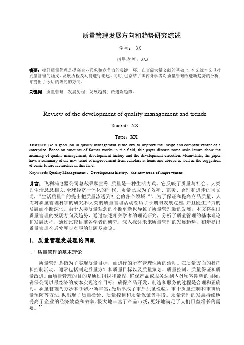 质量管理发展趋势文献综述