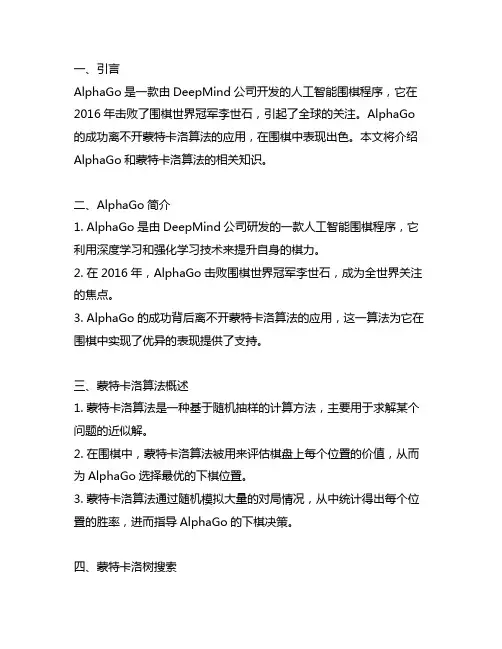 alphago 蒙特卡洛算法
