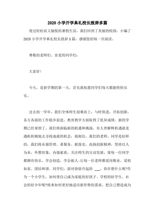 2020小学开学典礼校长致辞多篇