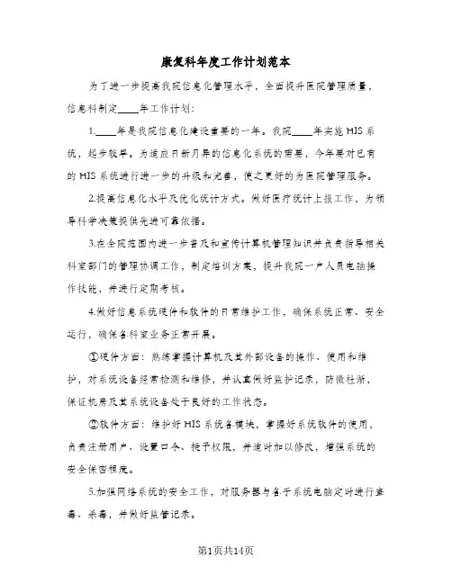 2024年康复科年度工作计划范本（五篇）