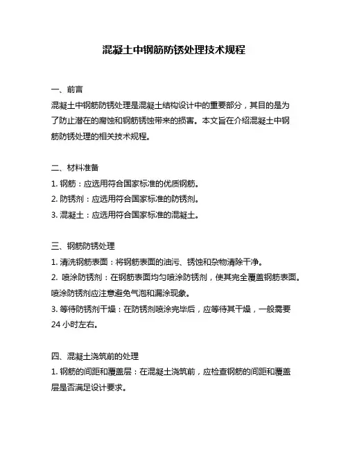 混凝土中钢筋防锈处理技术规程