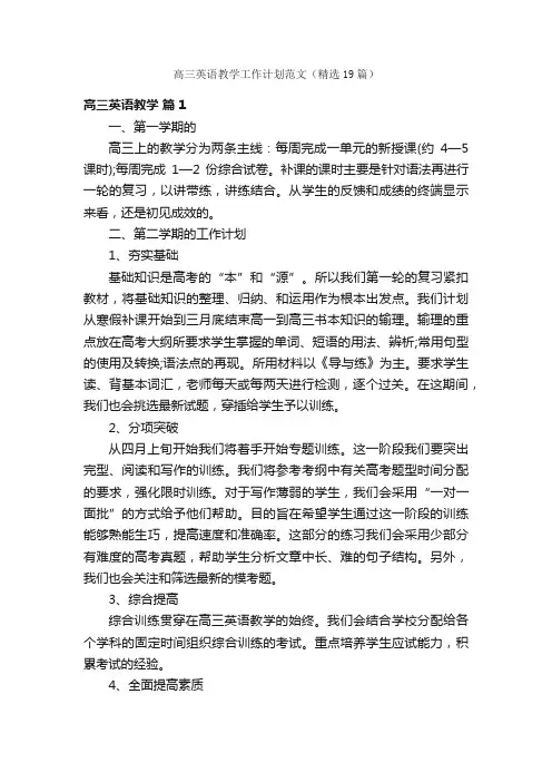 高三英语教学工作计划范文（精选19篇）