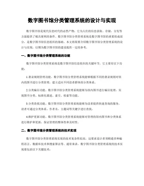 数字图书馆分类管理系统的设计与实现