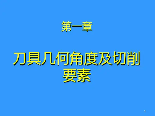 第一章刀具几何角度及切削要素PPT课件