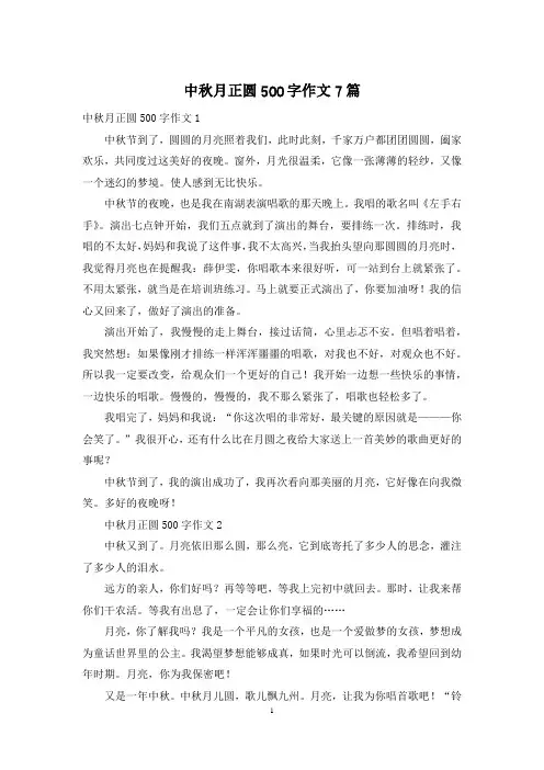 中秋月正圆500字作文7篇