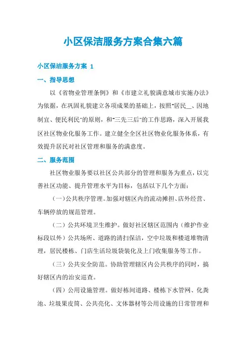 小区保洁服务方案合集六篇