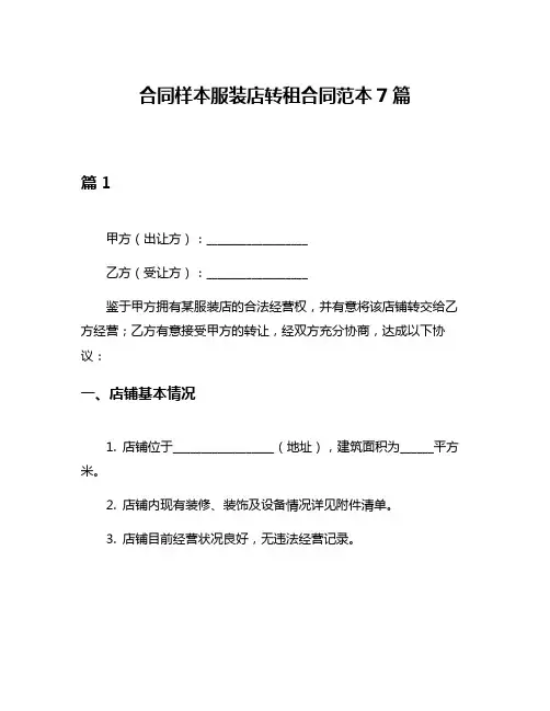 合同样本服装店转租合同范本7篇