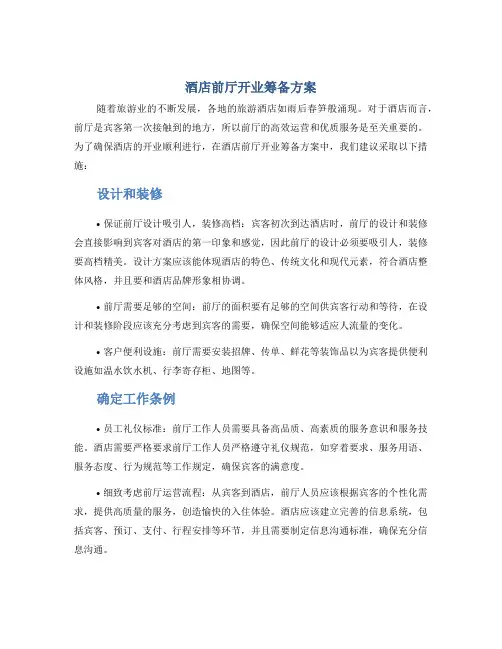 酒店前厅开业筹备方案