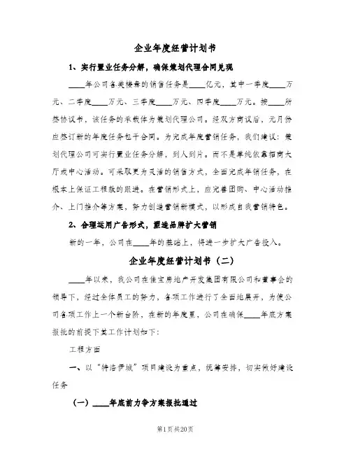 企业年度经营计划书(5篇)