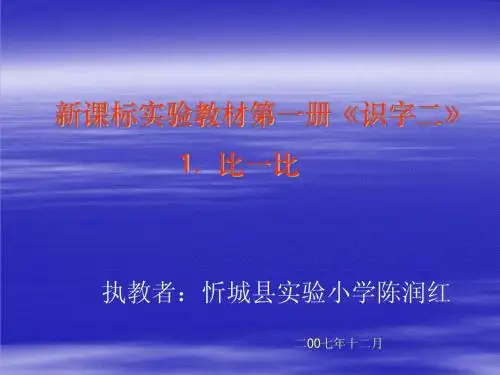 第一册识字二《比一比》课件