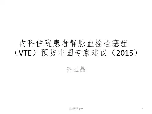 内科住院患者静脉血栓栓塞症预防