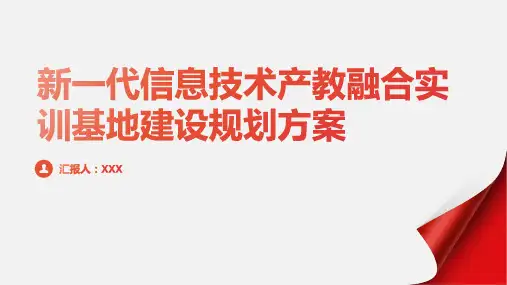 新一代信息技术产教融合实训基地建设规划方案ppt
