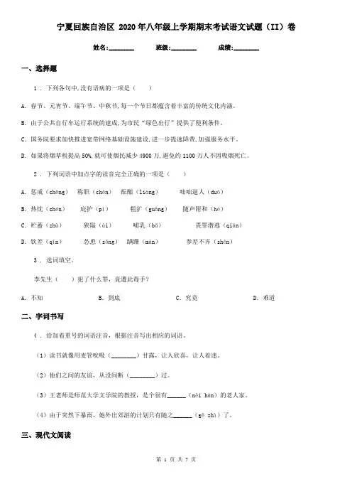 宁夏回族自治区 2020年八年级上学期期末考试语文试题(II)卷