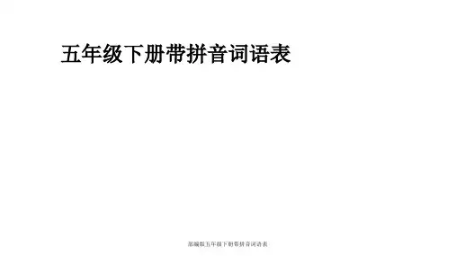 部编版五年级下册带拼音词语表 ppt课件