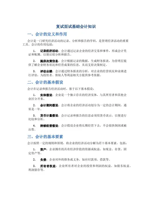 复试面试基础会计知识