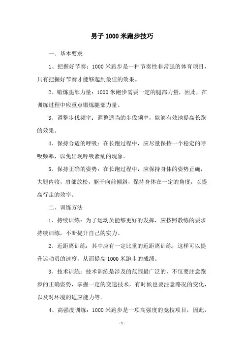 男子1000米跑步技巧