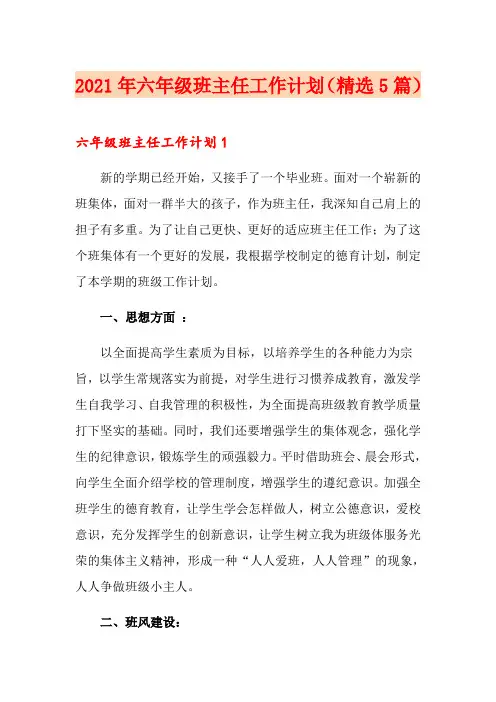 2021年六年级班主任工作计划(精选5篇)(多篇)